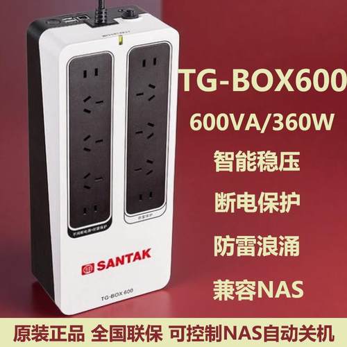 山特（SANTAK）UPS不间断电源NAS自动识别TG-BOX 600保护电源360W