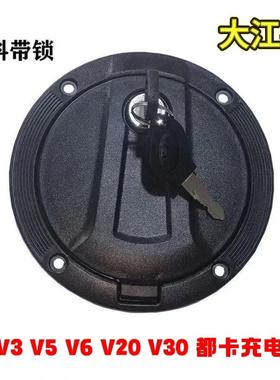 大江v3v5v6V20V30都卡三轮车配件油箱盖带锁充电盖充电口盖大江