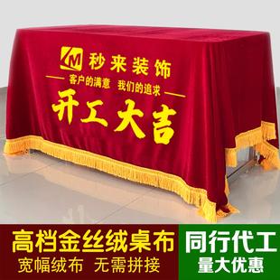 定制开工大吉桌布装修公司仪式红色丝绒横幅印字活动推广桌罩桌布