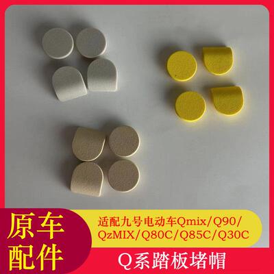 适用九号QZMIX脚踏堵头堵帽Q90Q80CQ85CQ30C踏板堵盖脚踏塞