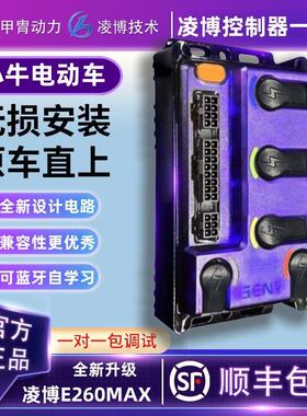 小牛电动车凌博控制E260MAX升级直上NXT/NX/FXPLAY/FXTPRO/NXTSPO