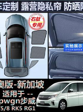 适用Honda港版Stepwgn遮阳挡右舵本田步威RP3/5/8 RK5 RG1车窗网