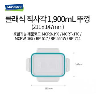 韩国GLASSLOCK玻璃保鲜盒盖子饭盒配件保鲜盖便当盒包邮1900ml