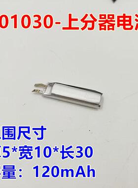 全新 501030 051030 上分器电池 电芯 3.7V 120毫安