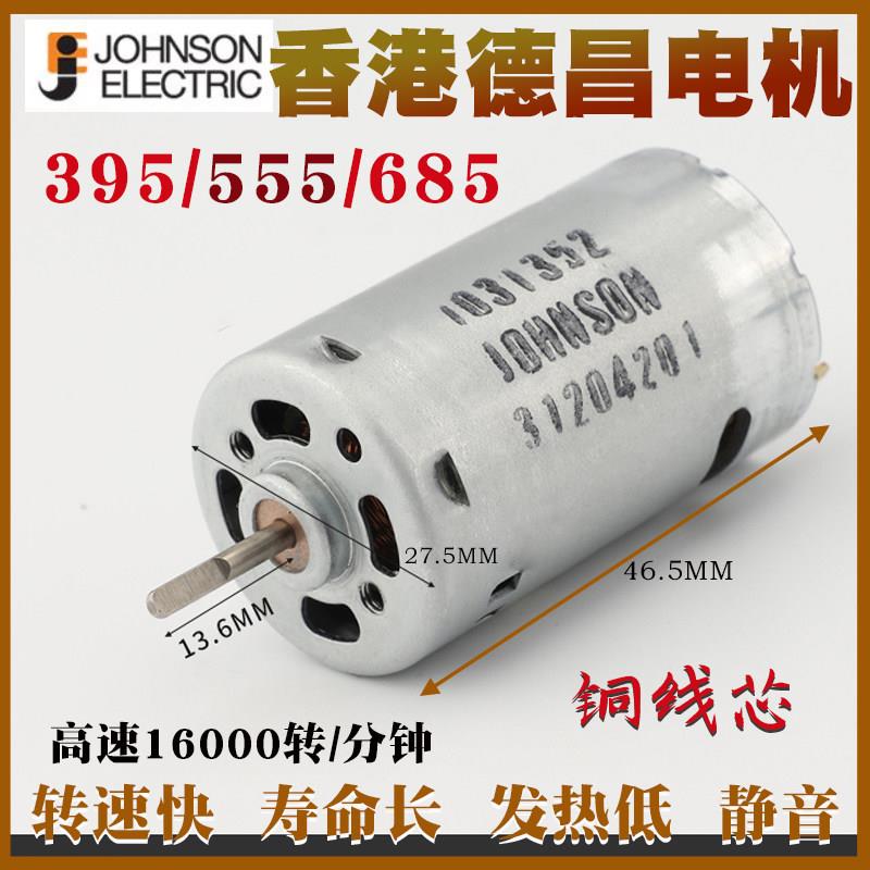 德昌牌395/555/685高转速直流36V铜线电机马达静音耐磨进口品质