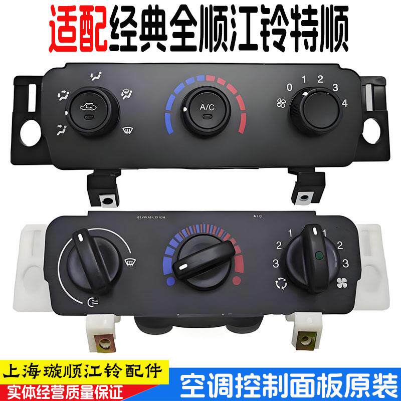 江铃经典全顺特顺空调控制面板空调控制开关空调旋钮空调开关原装