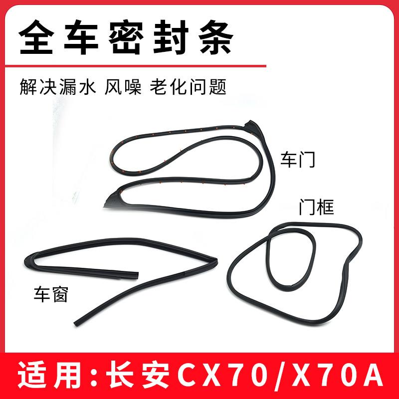适用长安CX70 X70A车窗玻璃呢槽车门密封条门框隔音橡胶条原厂