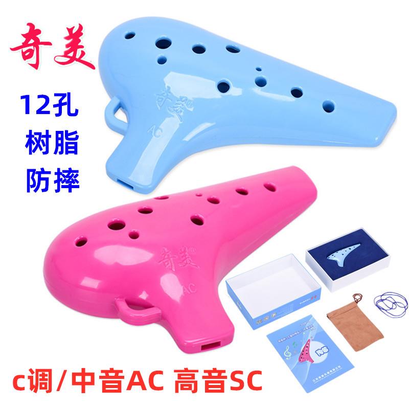 奇美陶笛12孔初学树脂小学生儿童ac中音陶笛十二孔c调sc高音陶笛