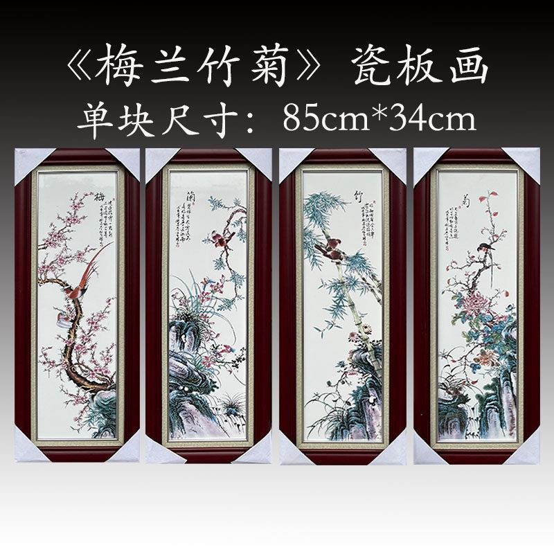 中式陶瓷手绘四条屏挂画现代客厅梅兰竹菊装饰画带框背景墙瓷板画