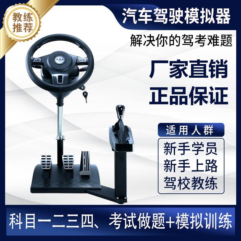 驾考科目二三模拟训练方向盘 手动自动排档模拟机