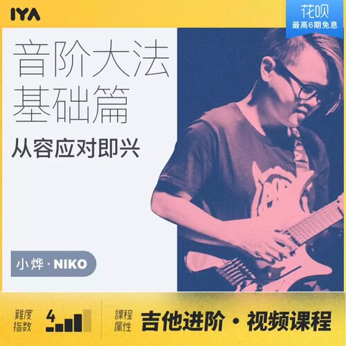 音阶大法基础篇吉他即兴Solo乐理调式音阶应用 小烨 哎呀音乐