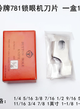 风铃牌781锁眼机刀片B2702-047工业平头钮门车扣眼刀771开袋刀片