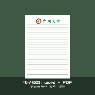 广州大学信纸抬头纸定制学校草稿纸申请模板作业纸