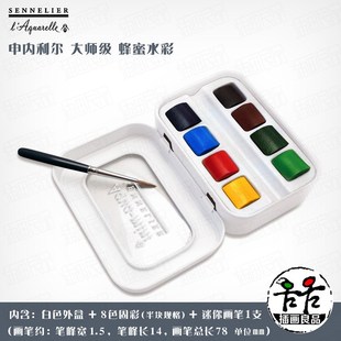 申内利尔 大师级水彩颜料 固彩8色 迷你套装 艺术家蜂蜜水彩 色块