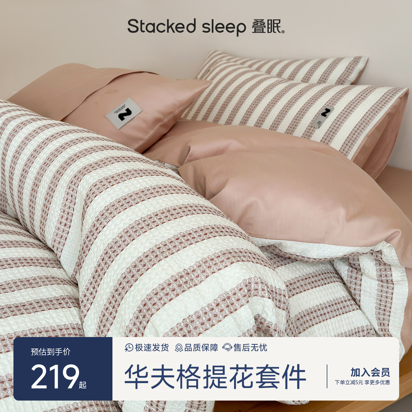叠眠华夫格全棉提花四件