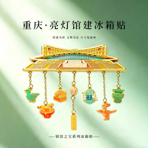 三千人加购|重庆博物馆冰箱贴