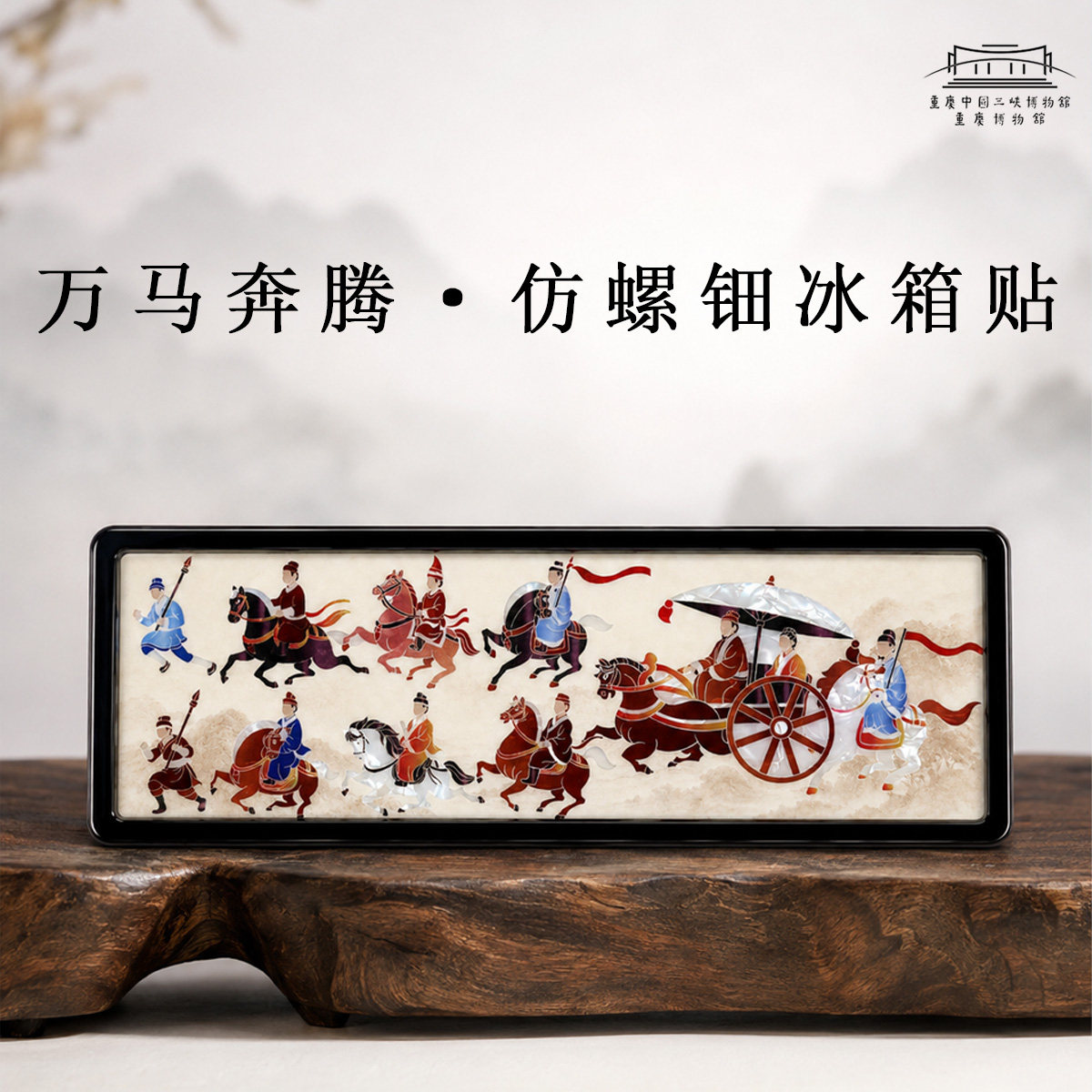重庆中国三峡博物馆】万马奔腾&middot;仿螺钿冰箱贴国风装饰教师节礼物