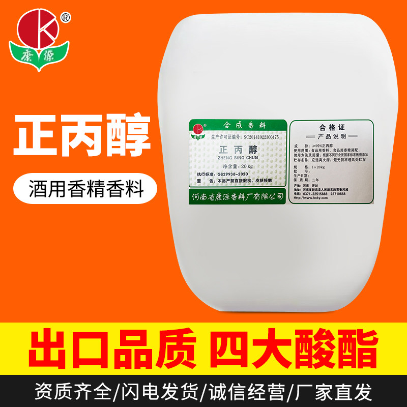 20公斤正丙醇桶装酒用香精香料厂家直发食品级添加剂调酒白酒
