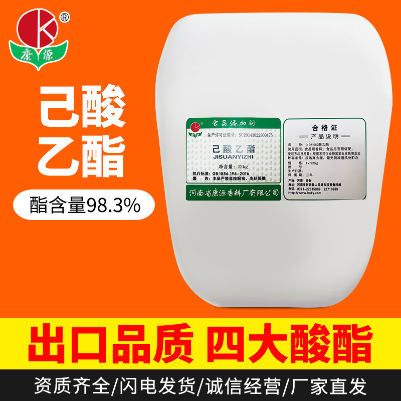 22公斤康源己酸乙酯食品添加剂厂家直发调酒白酒用食品级调酒