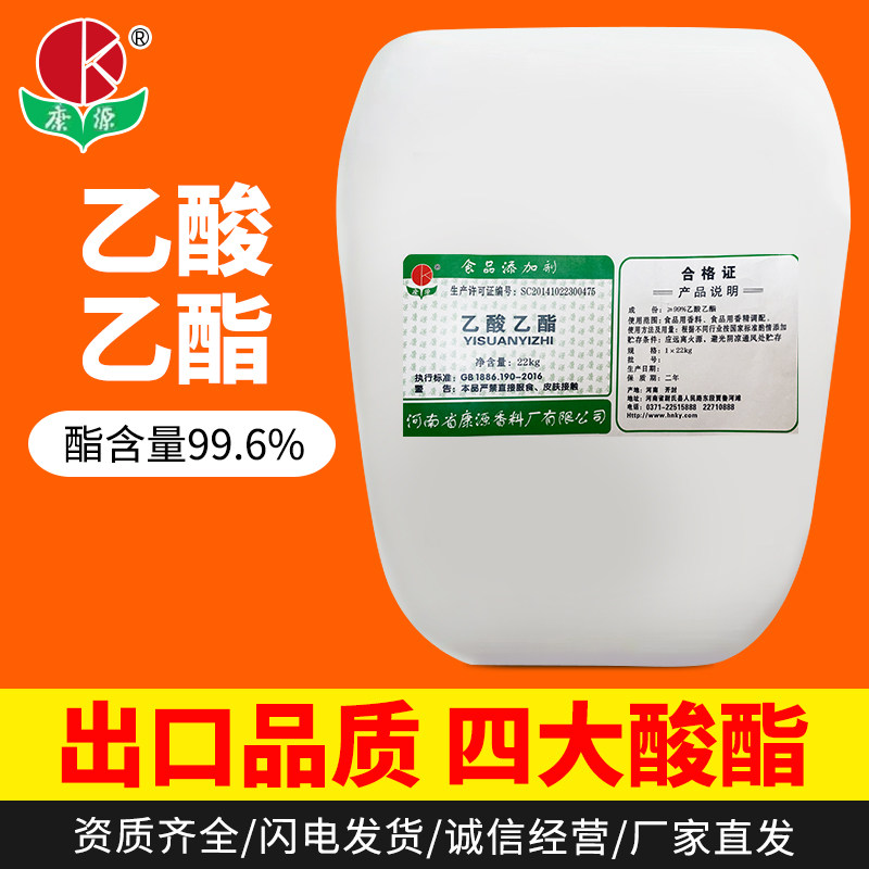 22公斤康源乙酸乙酯99.8%纯度食品级四大酸酯厂家直发食品级调酒