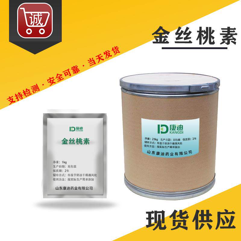 厂家 金丝桃素 548-04-9 高纯度 现货供应 1kg/袋