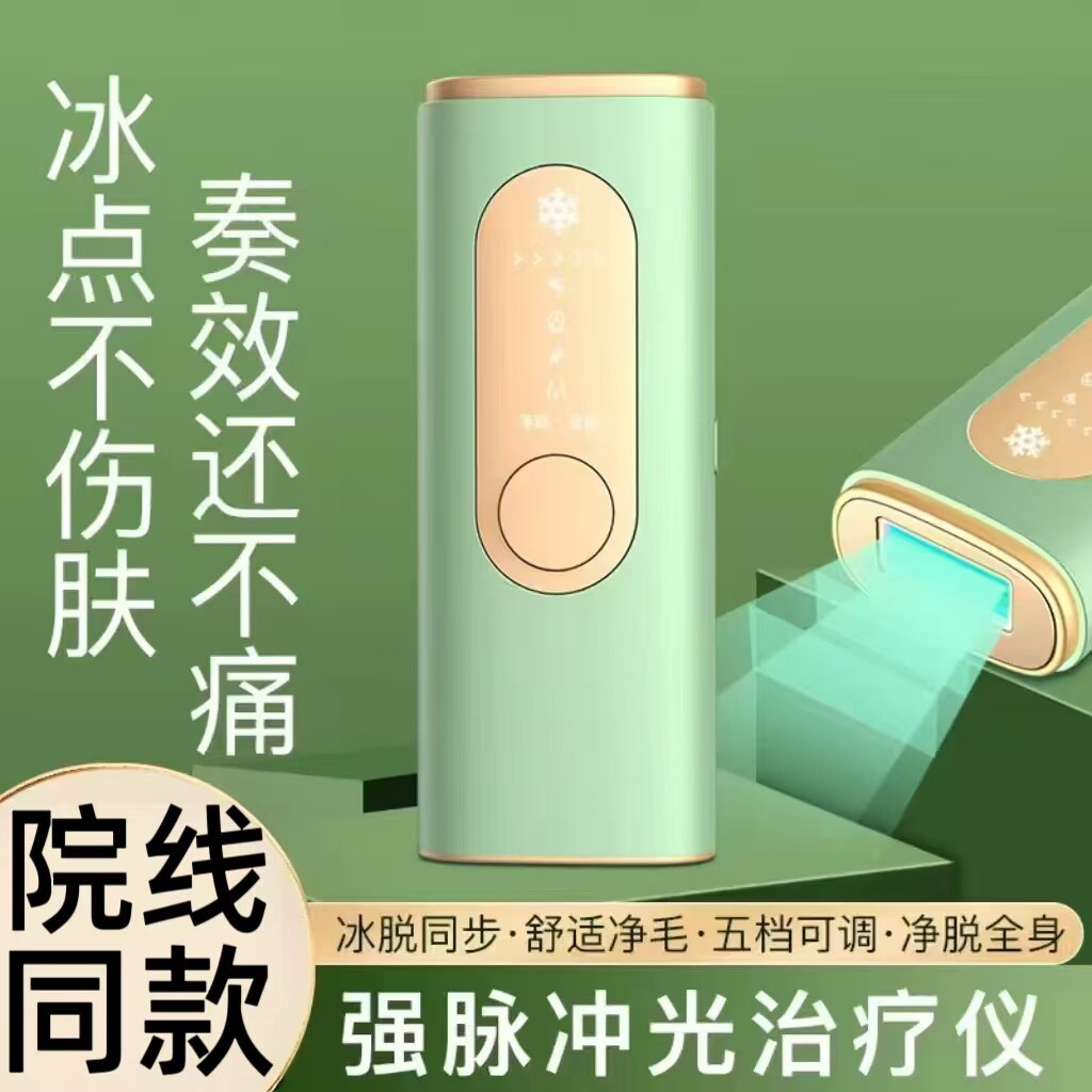 冰点脱毛仪中性强脉冲光治疗仪家用光子嫩肤全身脱毛仪器五档可调