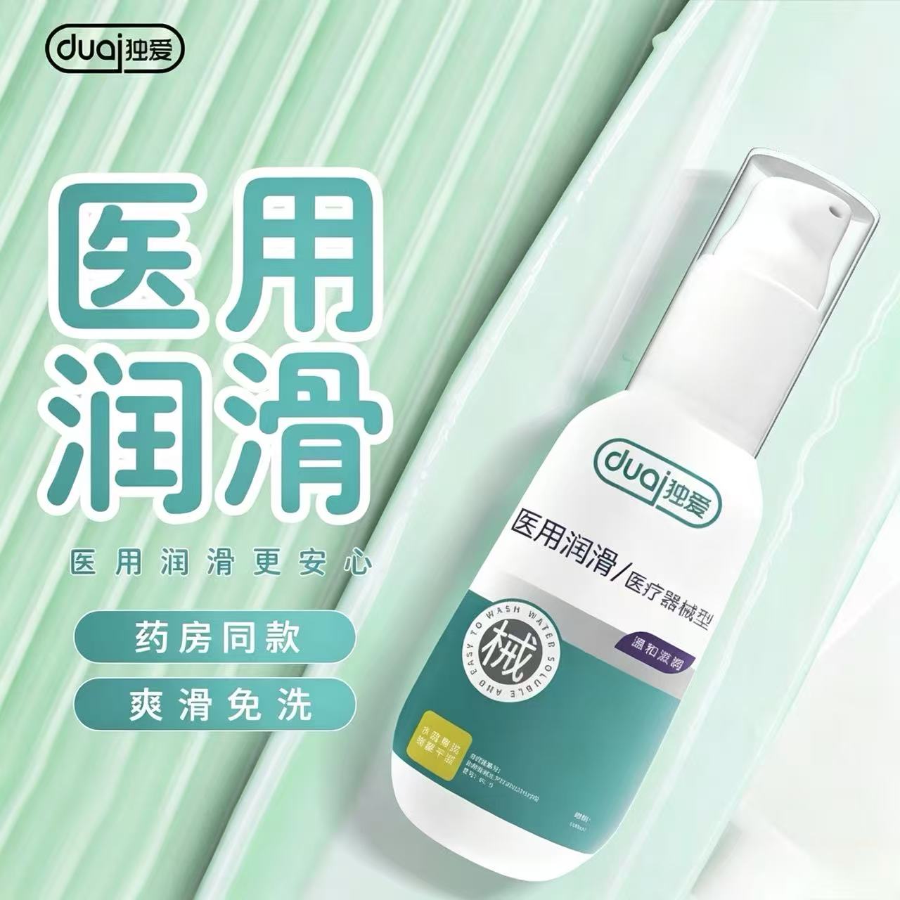 医用润滑液医疗器械夫妻房事女用私处免洗成人润滑油剂男情趣用品