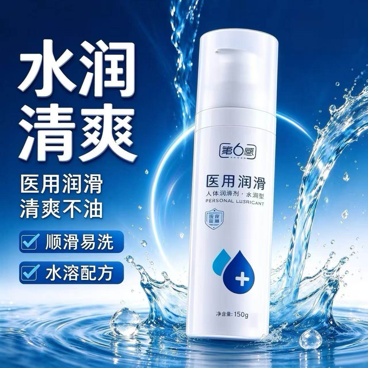 医用级水溶性人体润滑剂呵护私处无菌水润润滑液成人情趣用品