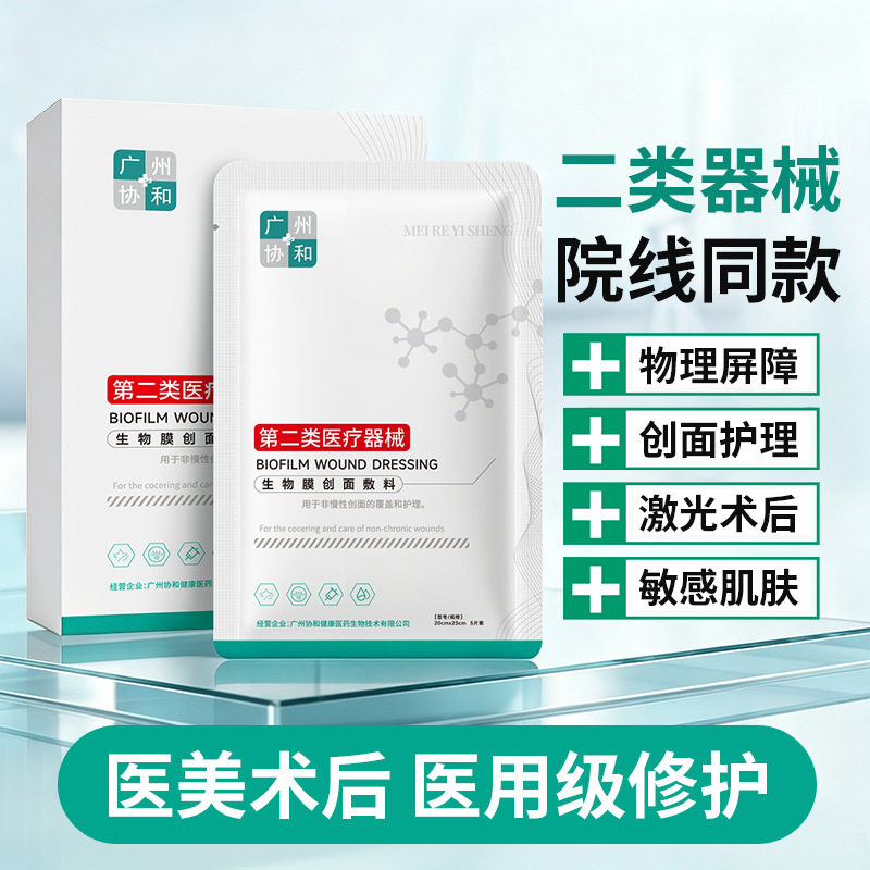 医用生物膜创面敷料医美术后微创伤口护理润养改善果酸换肤敷料贴