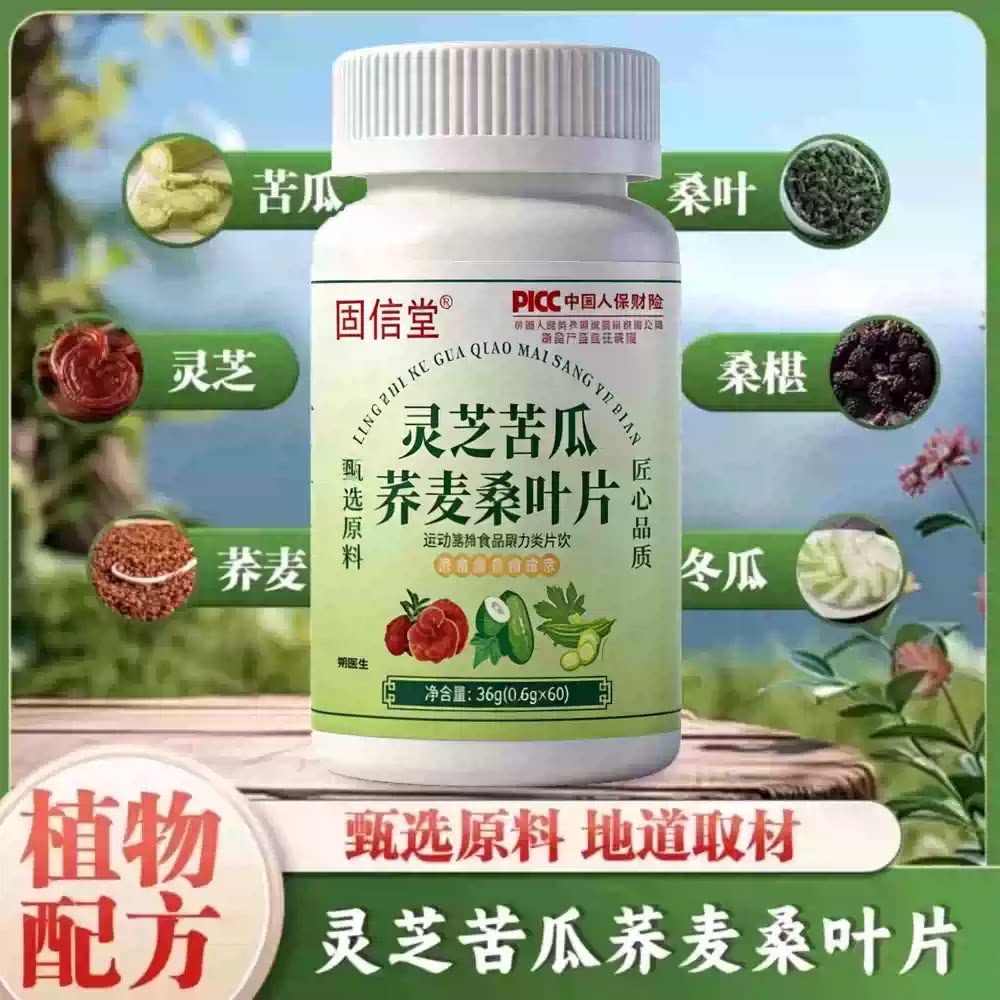 灵芝苦瓜荞麦桑叶片60片/瓶植物瓶装科学配比官方正品