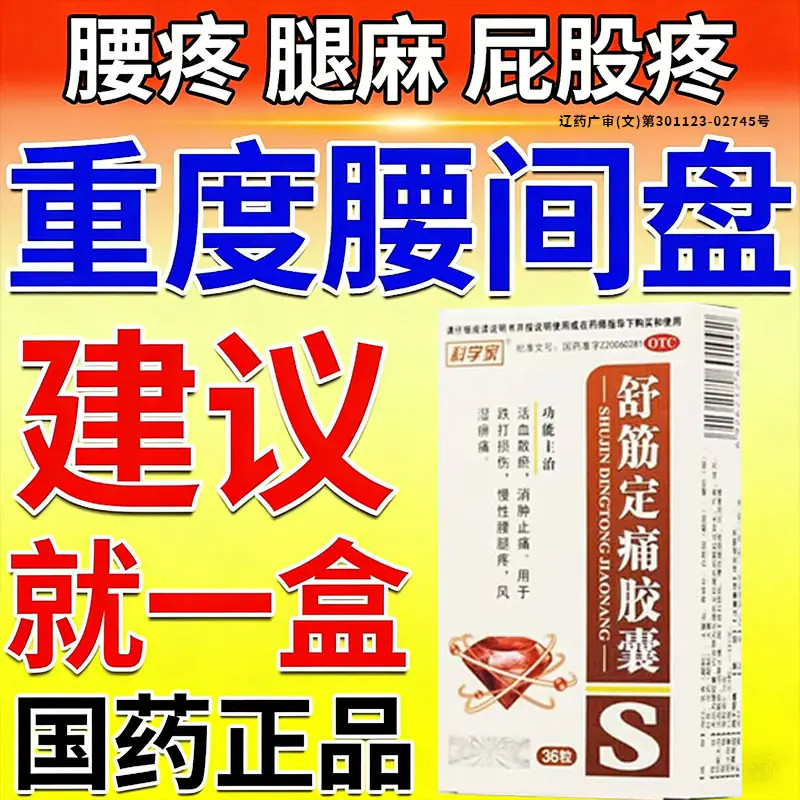 [科学家]舒筋定痛胶囊0.26g*36粒/盒