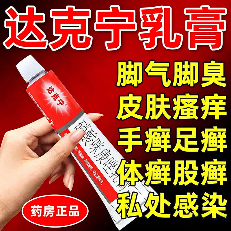 [达克宁]硝酸咪康唑乳膏2%*20g*1支/盒图片