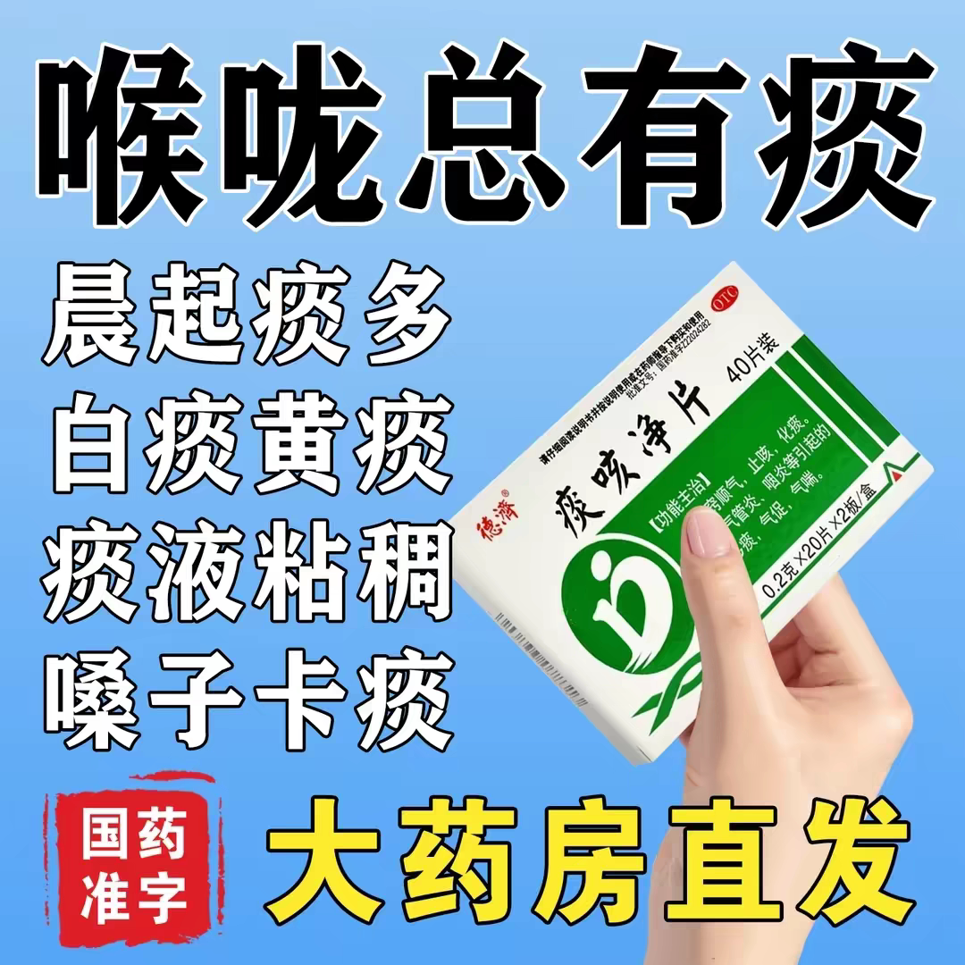 痰咳净片止咳化痰特长疗效药痰多吐不完粘嗓子不舒服老有痰喉咙