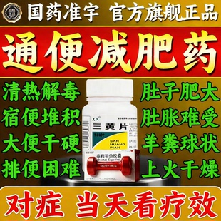 三黄片正品官方旗舰店清热解毒上火药100片装减肥促代谢国药准字