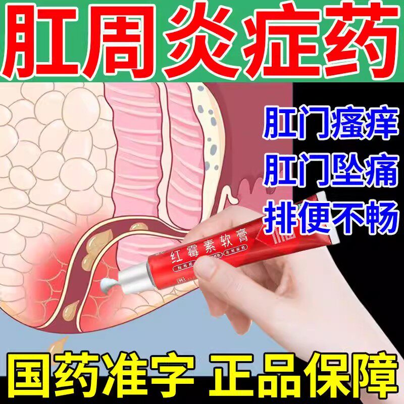 红霉素膏软膏药痔疮肛裂肛周炎症专用药肛肠肛门消炎药私处外用