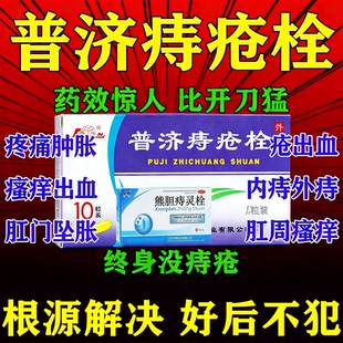 普济痔疮栓官方旗舰店痔疮膏官方旗舰店泰排行榜第一名痔疮栓剂