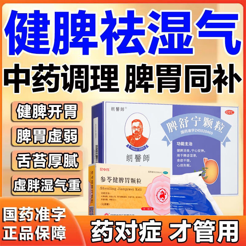 脾舒宁颗粒北京同参苓胃健胃仁成堂人祛湿调理补气健脾中成药配方