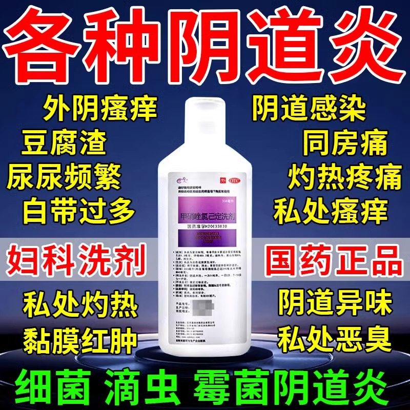 【伊人】甲硝唑氯己定洗剂0.02%0.12%*300ml*1瓶/盒