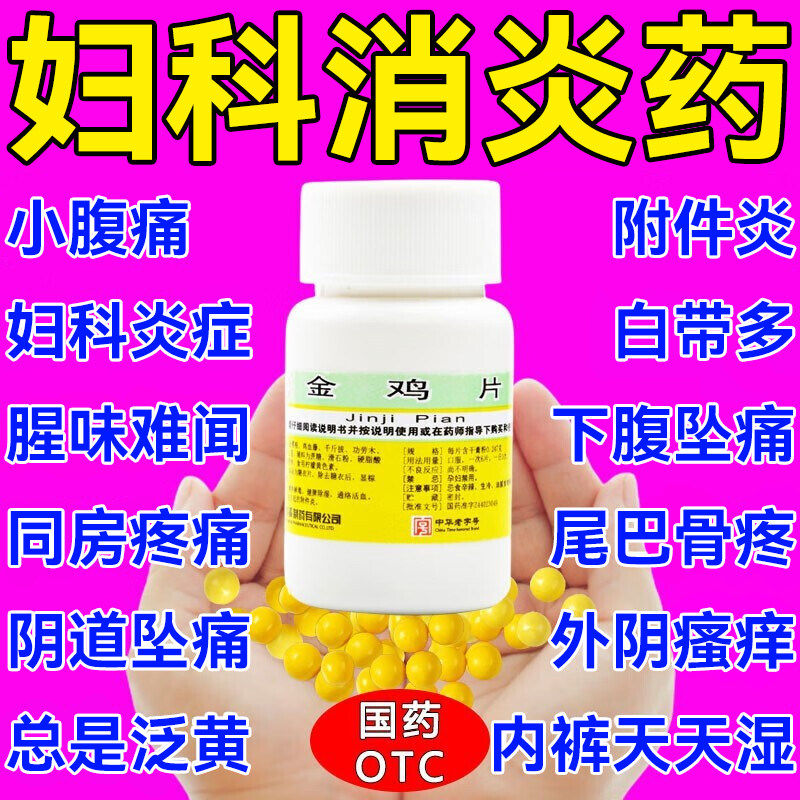 金鸡片阴道炎妇科炎症专用药正品口服消炎药白带异常腥臭小腹疼痛