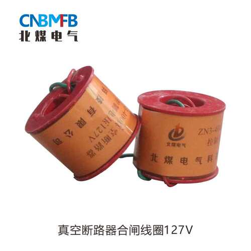 ZN3-400A/127V真空断路器合闸线圈低压控制高压工矿专用