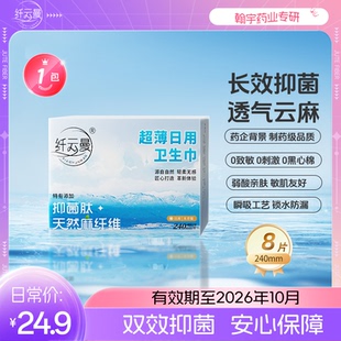 纤云曼超薄透气卫生巾 麻纤维天然抑菌卫生巾 日用240mm夜用360mm