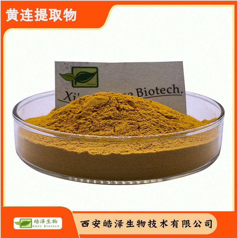 黄连提取物10:1另有黄连素 黄连粉 双黄连提取物 皓泽生物 现货
