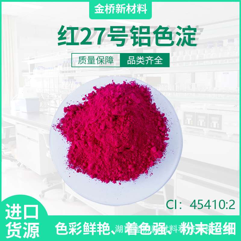 供应红27铝色淀 红27 CI45410:2 彩妆色淀 CAS15876-58-1