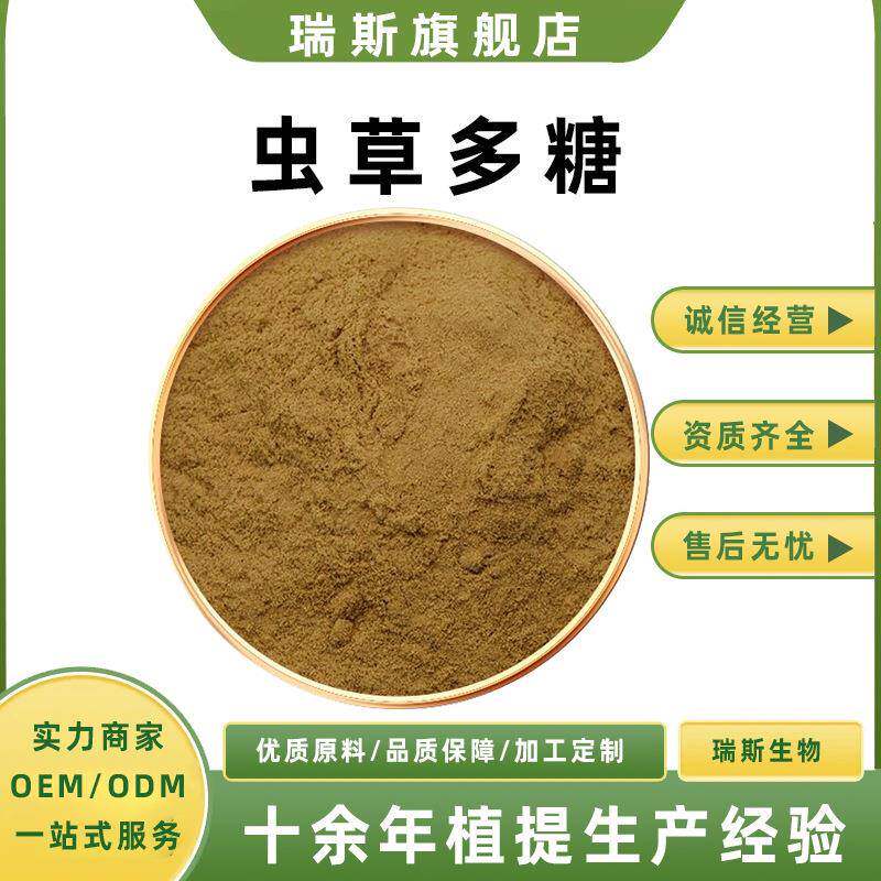 虫草多糖50% 虫草酸 冬虫夏草提取物 多规格 1kg起订 瑞斯生物