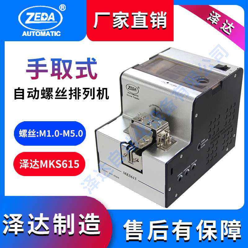 MKS615人工手取螺丝机 手动 深圳泽达 通用可调轨道螺丝排列机现