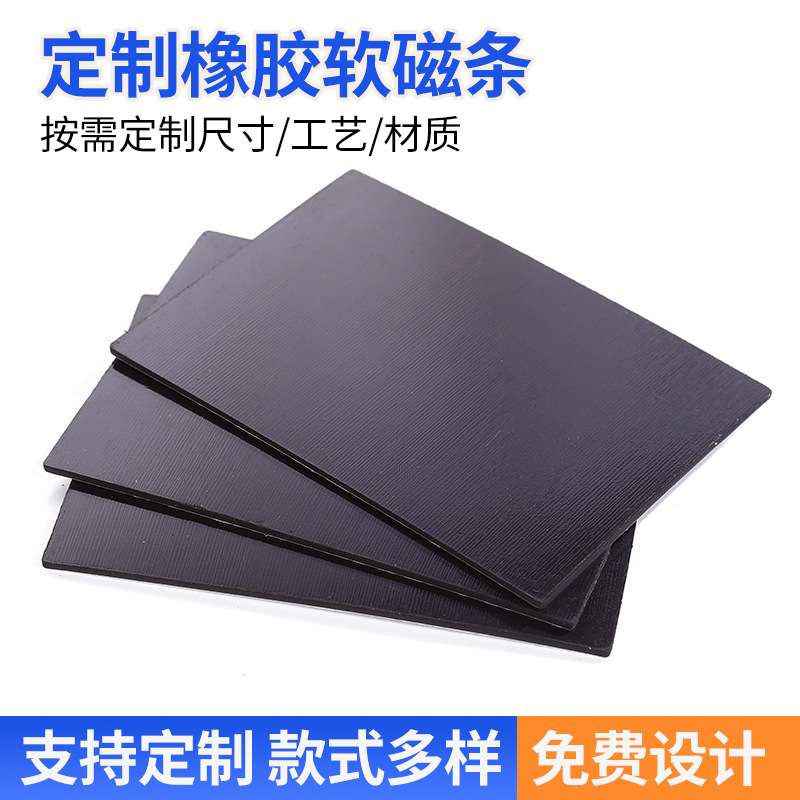 橡胶软磁条 C型T型磁条 纱窗门封磁条 冰箱门封磁条强磁条
