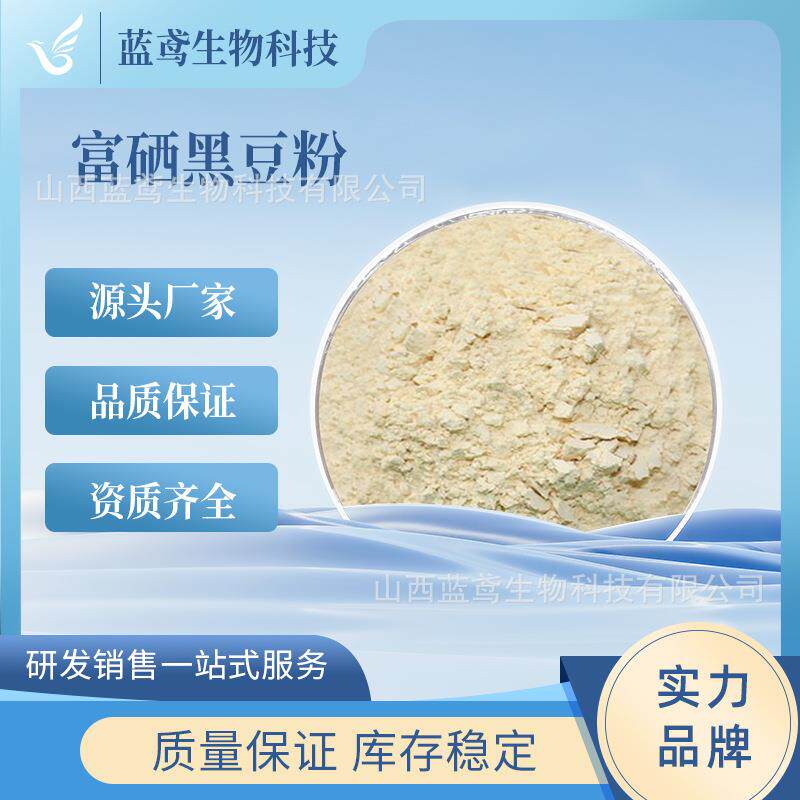 富硒黑豆粉100ppm 200ppm 多规格 富硒黑豆胚芽粉 蓝鸢生物