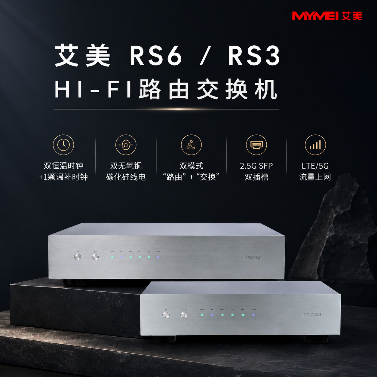 艾美RS3/RS6HIFI路由器交换机2.5G速率SFP插槽千兆口恒温时钟线性