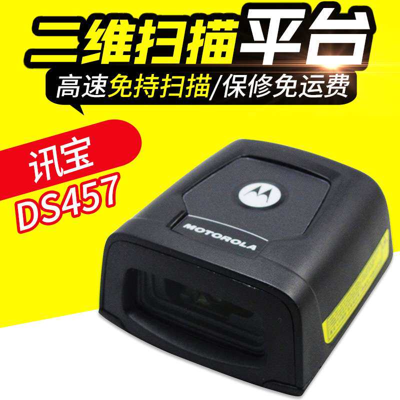 讯宝DS457 SR固定二维扫描平台  超市收银条码设备