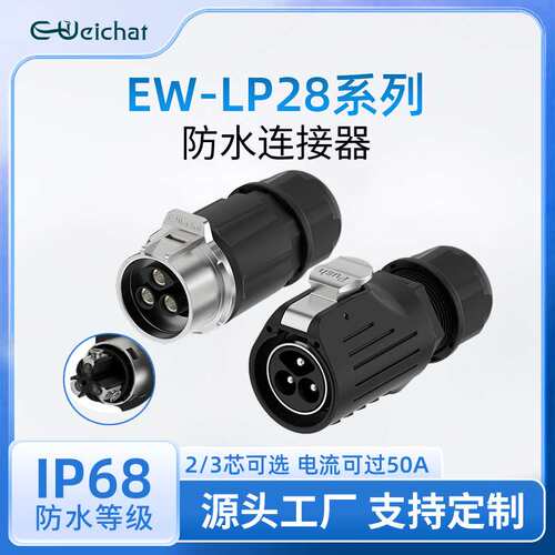 电源航空插头EW-LP28对插金属2/3芯螺丝式快速插拔工业防水连接器